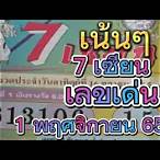 เลขเด็ด 7 เซียน